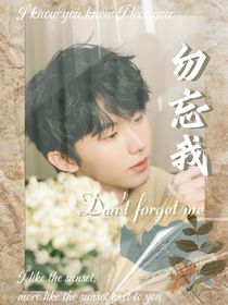 马嘉祺：勿忘我……