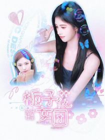 時(shí)代峰峻：梔子花女團(tuán)