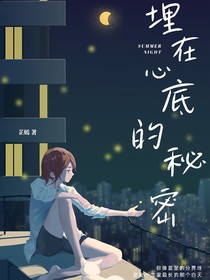 埋在心底的秘密！