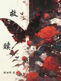慶歷：救贖