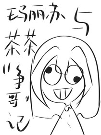 玛丽苏与茶茶争哥记