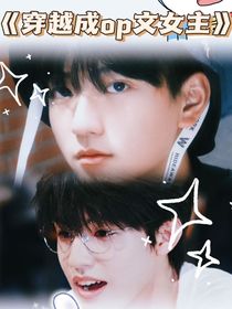 TF家族：穿越成po女主