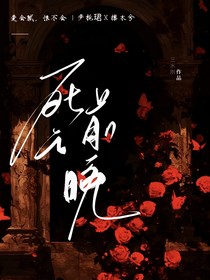 死亡前一晚