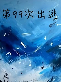 第99次出逃