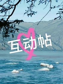 祁妤互动帖