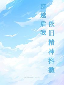 穿越后我依舊精神抖擻