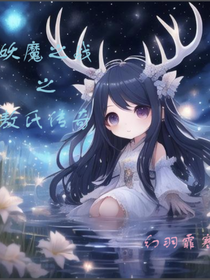 妖魔之战之敖氏传奇
