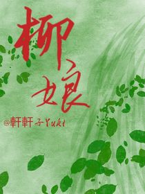 柳娘：人鬼殊途