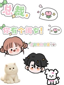 总裁，你有个闺女！