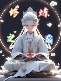 爽文：修煉之巔