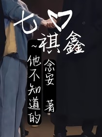 祺鑫：他不知道的