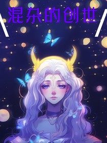 混雜的創(chuàng)世