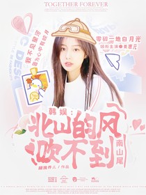 韩娱：北山的风吹不到南山尾