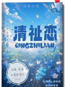 清祉戀
