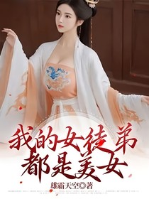 我的女徒弟都是美女