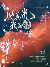 她属于光，我属于暗
