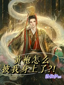 黄袍怎么披我身上了？！