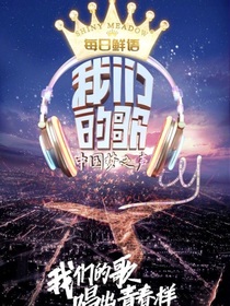 我们的歌第七季