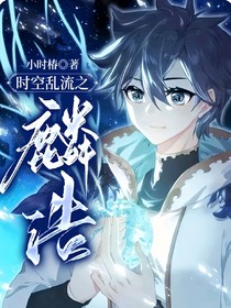 時空亂流之麟浩