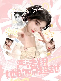 嚴浩翔：她的吻超甜