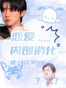 馬嘉祺：戀愛內(nèi)部消化