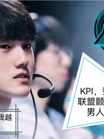 KPl，整个联盟颤抖的男人，大魔王联盟之耀，
