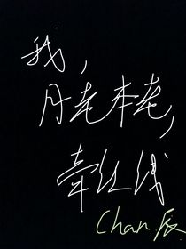 我，月老本老，牵红线
