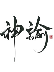 诸天与神谕