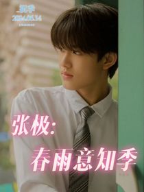 张极：春雨意知季