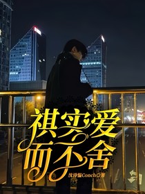 祺实爱而不舍