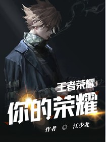 王者荣耀：你的荣耀