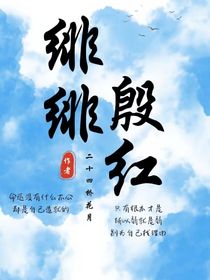 绯绯殷红