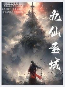 九仙圣域