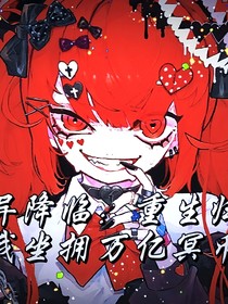 惊悚末日：重生我坐拥万亿冥币