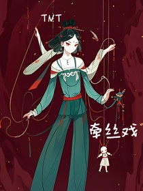 TNT：牵丝戏