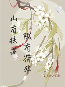 山有扶苏，隰有荷华un