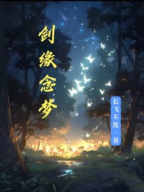 剑缘念梦