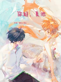 你好，夏池
