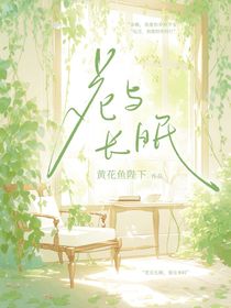 花与长眠