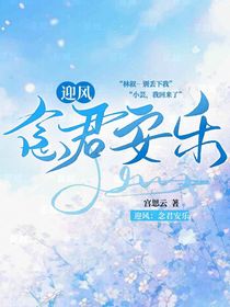迎风：念君安乐