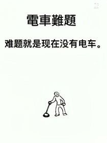 次元援救号电车
