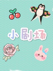 小剧场（无聊日常）