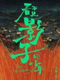 看不见影子的少年：我们俩-d741