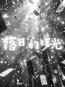 落日的曙光