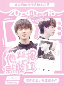 梦岚：他一抱就脸红
