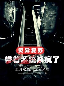 灵异复苏：带着系统杀疯了