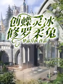 创蝶灵冰，修罗柔兔