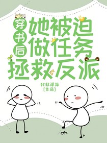穿書后，她被迫做任務(wù)拯救反派