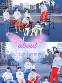 TNT恋综之无意撩拨