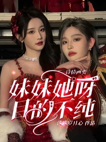 詩情畫奕：妹妹她呀目的不純